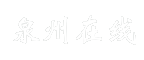 泉州在线